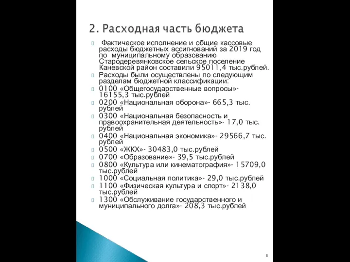 Фактическое исполнение и общие кассовые расходы бюджетных ассигнований за 2019 год