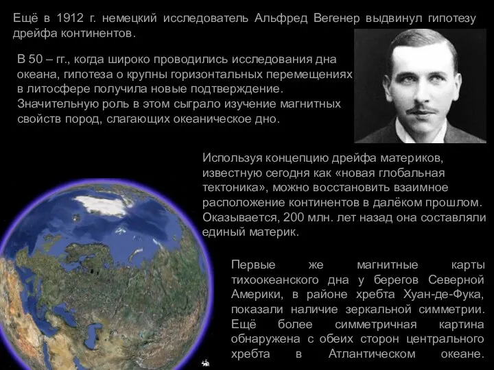 Ещё в 1912 г. немецкий исследователь Альфред Вегенер выдвинул гипотезу дрейфа