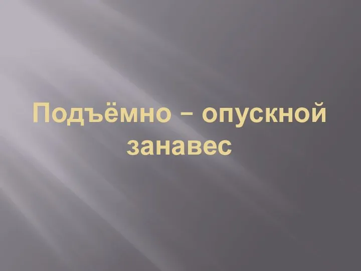 Подъёмно – опускной занавес