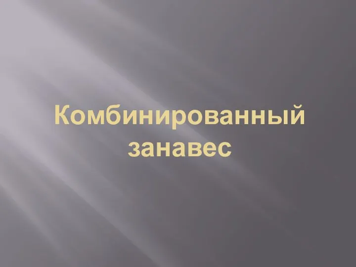 Комбинированный занавес