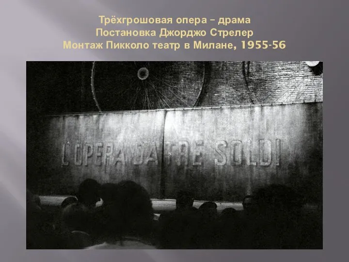 Трёхгрошовая опера – драма Постановка Джорджо Стрелер Монтаж Пикколо театр в Милане, 1955-56