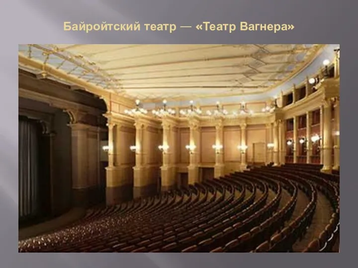 Байройтский театр — «Театр Вагнера»
