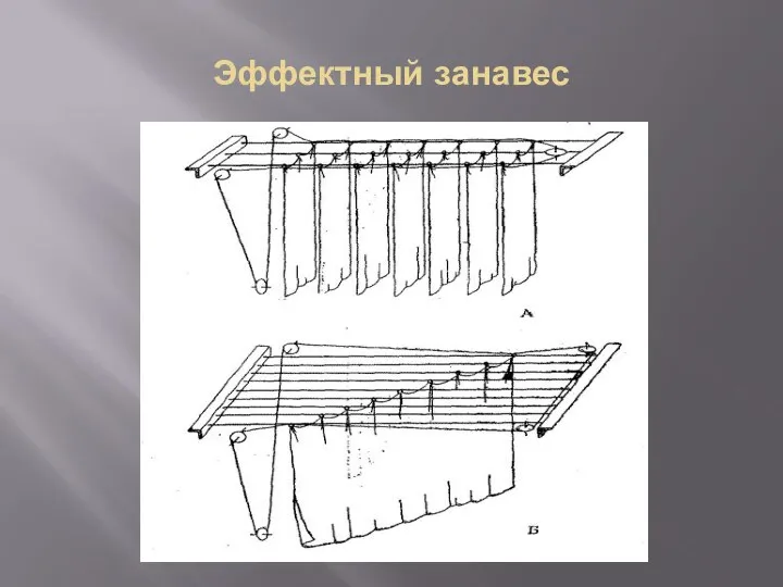 Эффектный занавес