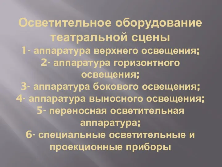 Осветительное оборудование театральной сцены 1- аппаратура верхнего освещения; 2- аппаратура горизонтного