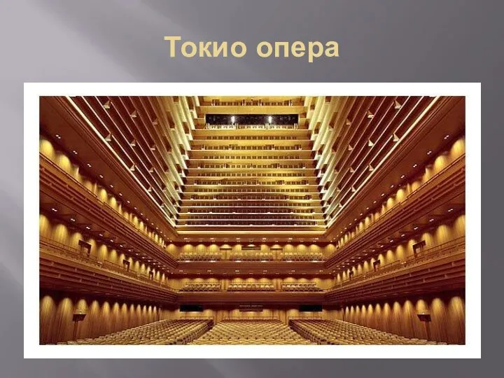 Токио опера