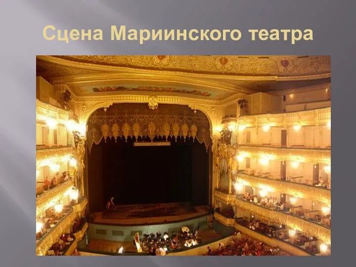 Сцена Мариинского театра