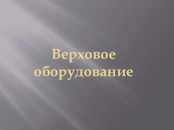 Верховое оборудование