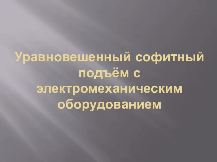 Уравновешенный софитный подъём с электромеханическим оборудованием