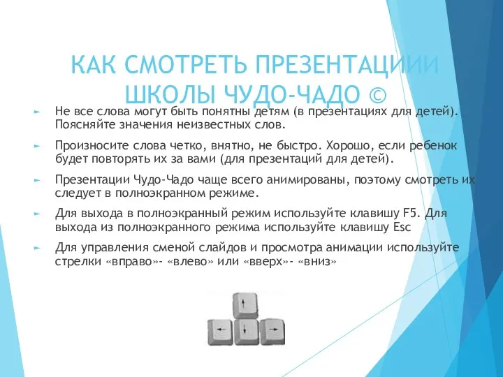 КАК СМОТРЕТЬ ПРЕЗЕНТАЦИИИ ШКОЛЫ ЧУДО-ЧАДО © Не все слова могут быть