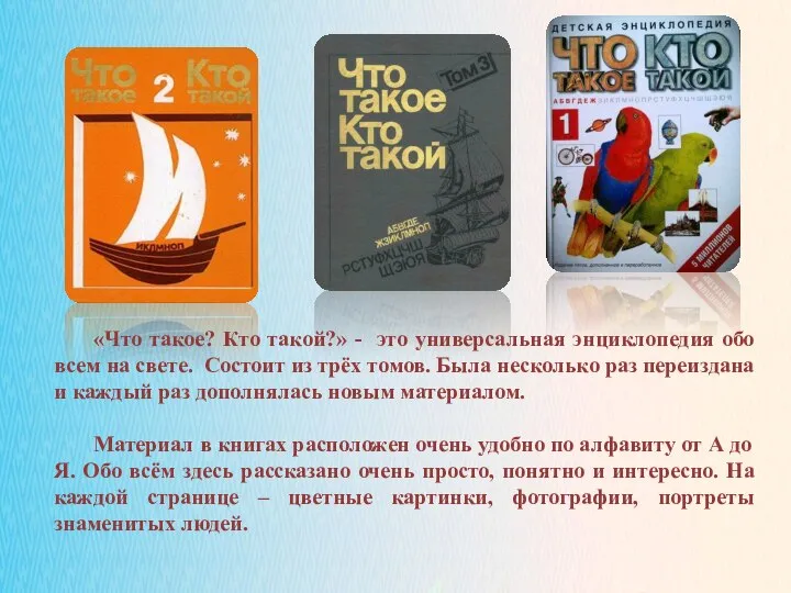 02.11.2021 «Что такое? Кто такой?» - это универсальная энциклопедия обо всем