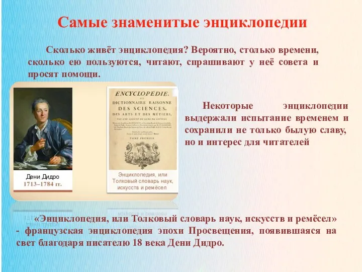 02.11.2021 Самые знаменитые энциклопедии Сколько живёт энциклопедия? Вероятно, столько времени, сколько