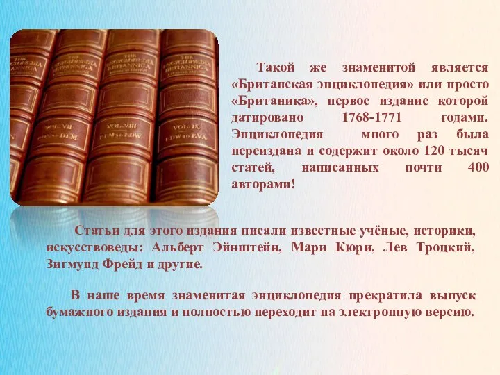 02.11.2021 Такой же знаменитой является «Британская энциклопедия» или просто «Британика», первое