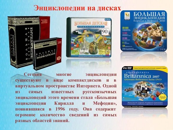 02.11.2021 Энциклопедии на дисках Сегодня многие энциклопедии существуют в виде компактдисков