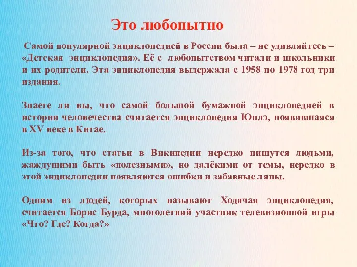 02.11.2021 Это любопытно Самой популярной энциклопедией в России была – не