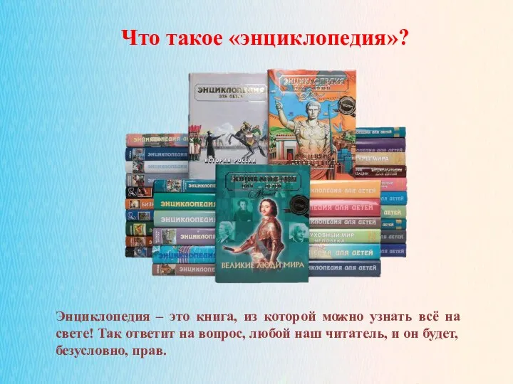 02.11.2021 Что такое «энциклопедия»? Энциклопедия – это книга, из которой можно