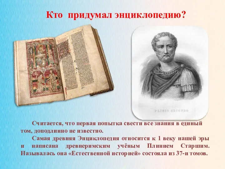 02.11.2021 Кто придумал энциклопедию? Считается, что первая попытка свести все знания