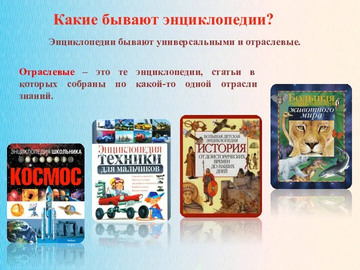 02.11.2021 Энциклопедии бывают универсальными и отраслевые. Отраслевые – это те энциклопедии,