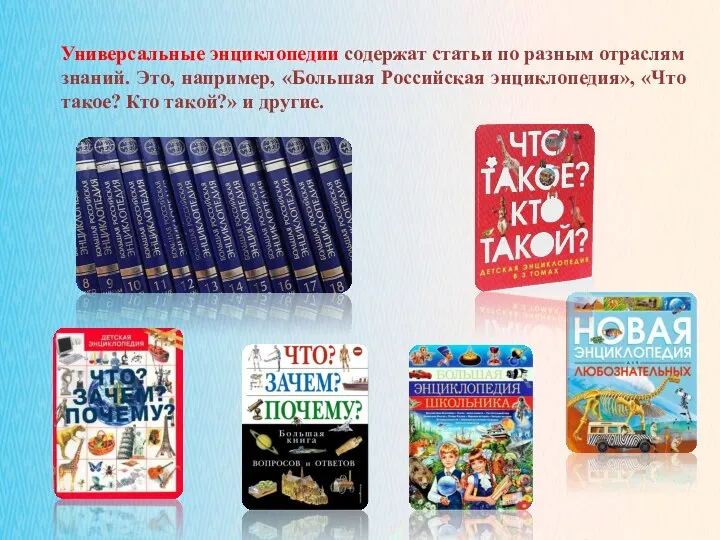 02.11.2021 Универсальные энциклопедии содержат статьи по разным отраслям знаний. Это, например,