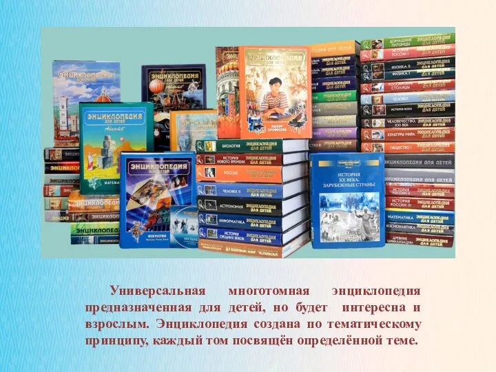 02.11.2021 Универсальная многотомная энциклопедия предназначенная для детей, но будет интересна и