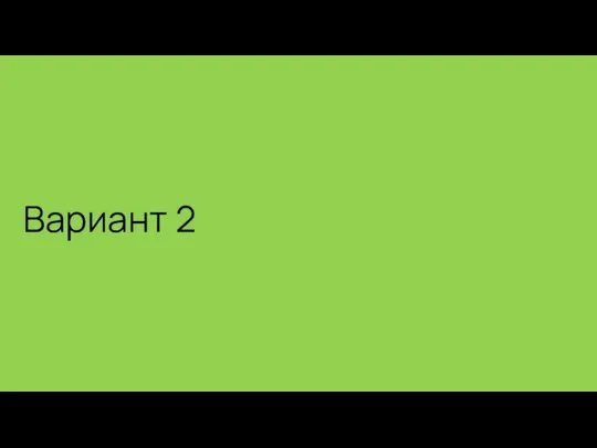 Вариант 2