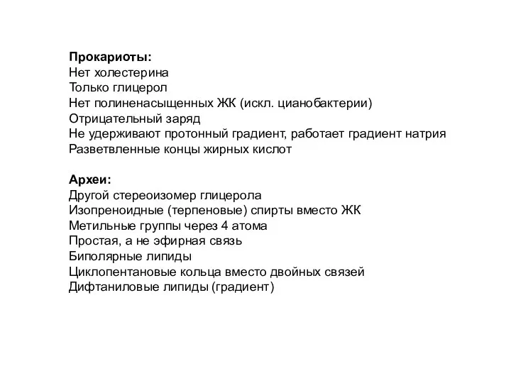 Прокариоты: Нет холестерина Только глицерол Нет полиненасыщенных ЖК (искл. цианобактерии) Отрицательный