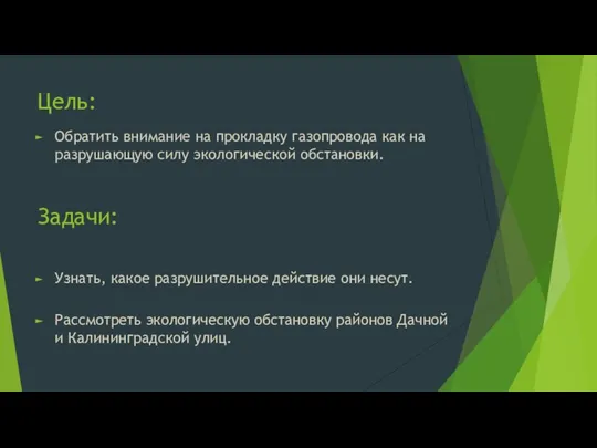 Цель: Обратить внимание на прокладку газопровода как на разрушающую силу экологической