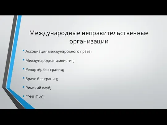 Международные неправительственные организации Ассоциация международного права; Международная амнистия; Репортёр без границ;