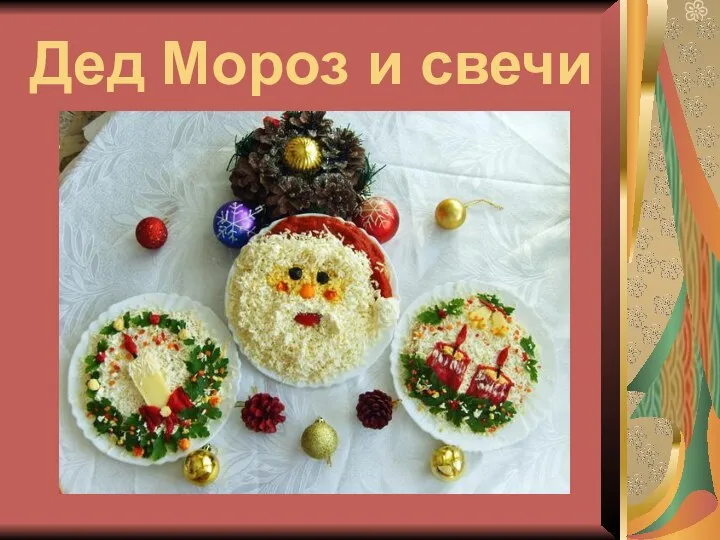 Дед Мороз и свечи