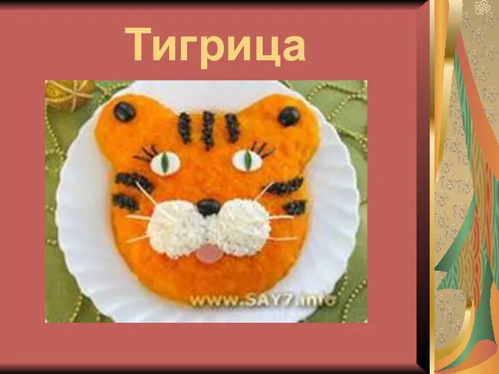 Тигрица