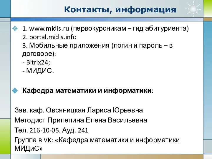 Контакты, информация 1. www.midis.ru (первокурсникам – гид абитуриента) 2. portal.midis.info 3.