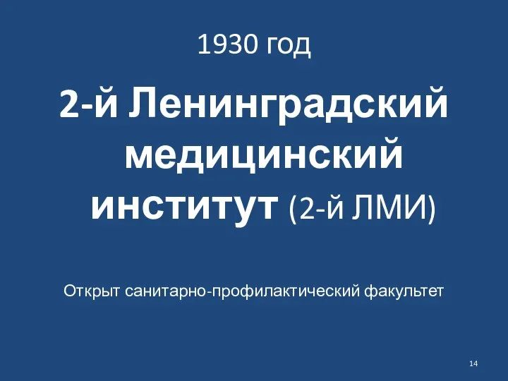 1930 год 2-й Ленинградский медицинский институт (2-й ЛМИ) Открыт санитарно-профилактический факультет