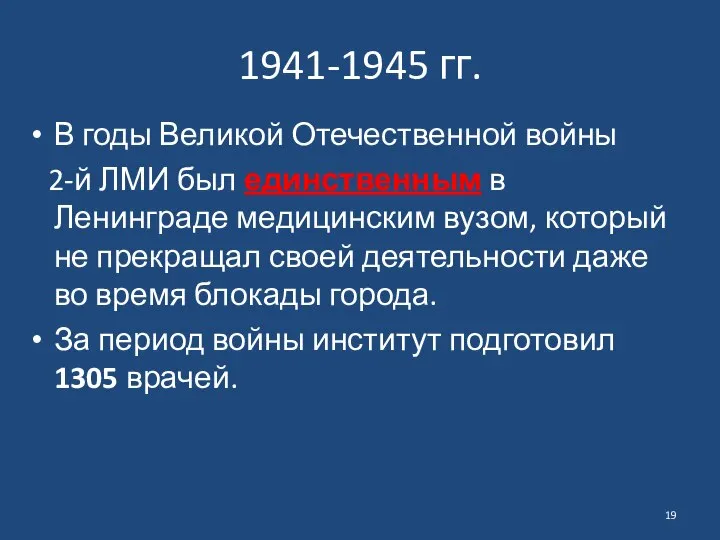 1941-1945 гг. В годы Великой Отечественной войны 2-й ЛМИ был единственным