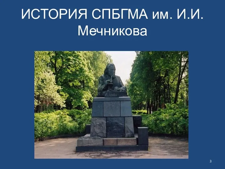 ИСТОРИЯ СПБГМА им. И.И. Мечникова