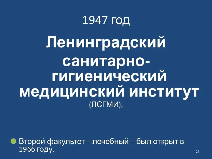 1947 год Ленинградский санитарно-гигиенический медицинский институт (ЛСГМИ), Второй факультет – лечебный