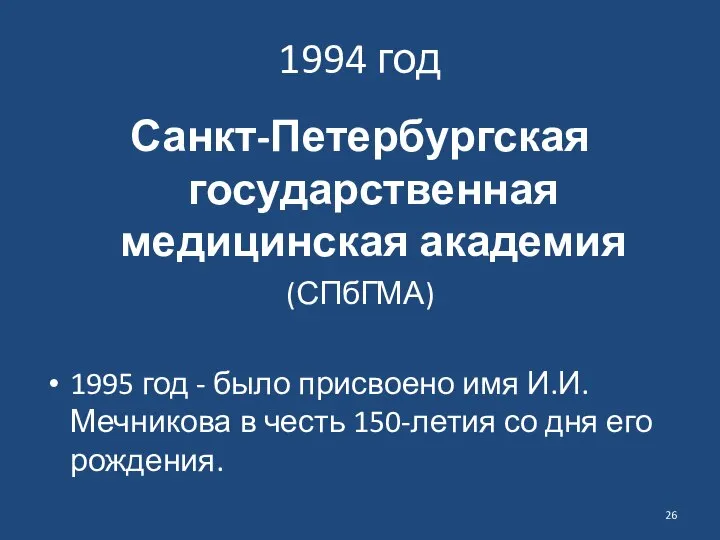 1994 год Санкт-Петербургская государственная медицинская академия (СПбГМА) 1995 год - было