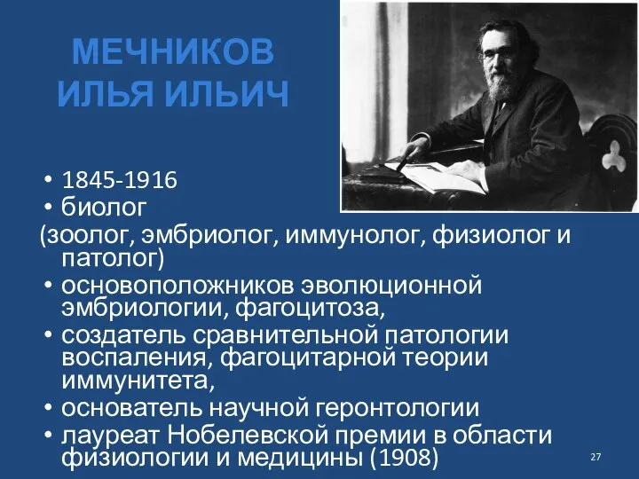 МЕЧНИКОВ ИЛЬЯ ИЛЬИЧ 1845-1916 биолог (зоолог, эмбриолог, иммунолог, физиолог и патолог)