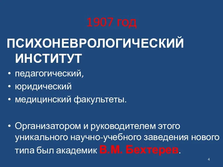 1907 год ПСИХОНЕВРОЛОГИЧЕСКИЙ ИНСТИТУТ педагогический, юридический медицинский факультеты. Организатором и руководителем