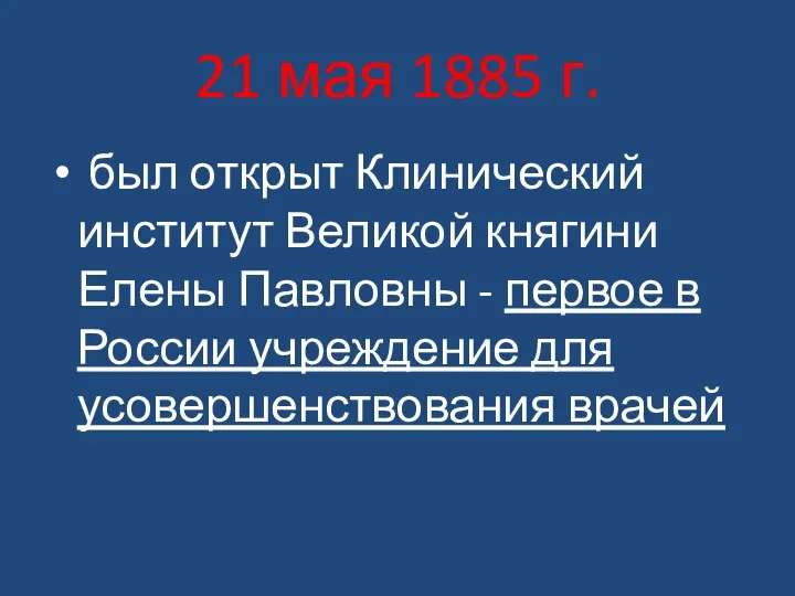 21 мая 1885 г. был открыт Клинический институт Великой княгини Елены