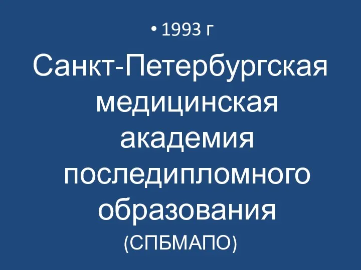 1993 г Санкт-Петербургская медицинская академия последипломного образования (СПБМАПО)