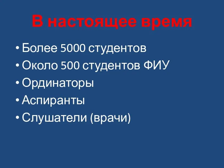 В настоящее время Более 5000 студентов Около 500 студентов ФИУ Ординаторы Аспиранты Слушатели (врачи)