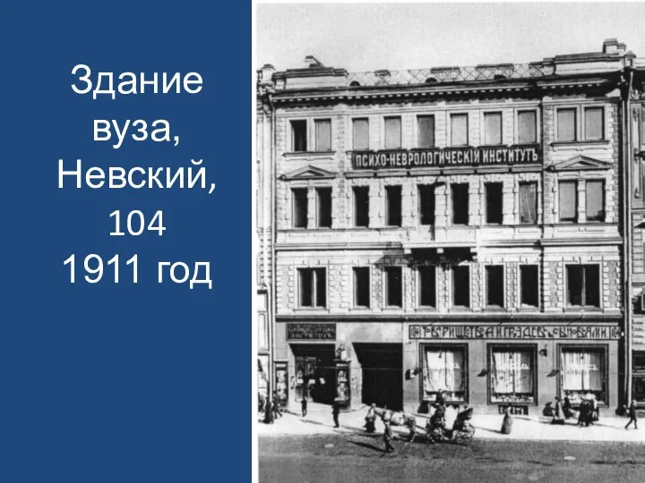 Здание вуза, Невский, 104 1911 год