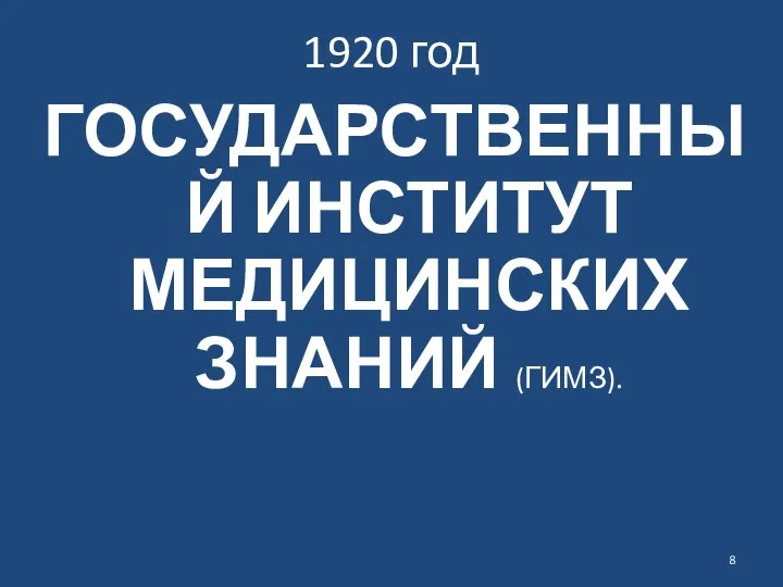 1920 год ГОСУДАРСТВЕННЫЙ ИНСТИТУТ МЕДИЦИНСКИХ ЗНАНИЙ (ГИМЗ).