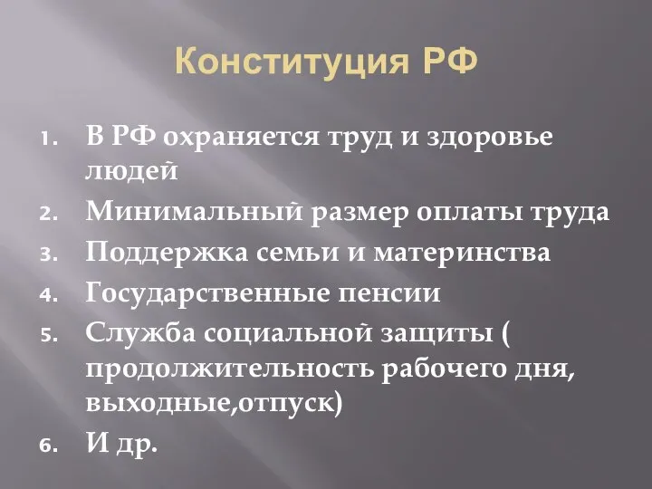 Конституция РФ В РФ охраняется труд и здоровье людей Минимальный размер