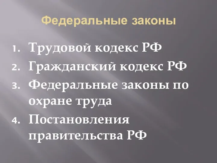 Федеральные законы Трудовой кодекс РФ Гражданский кодекс РФ Федеральные законы по охране труда Постановления правительства РФ