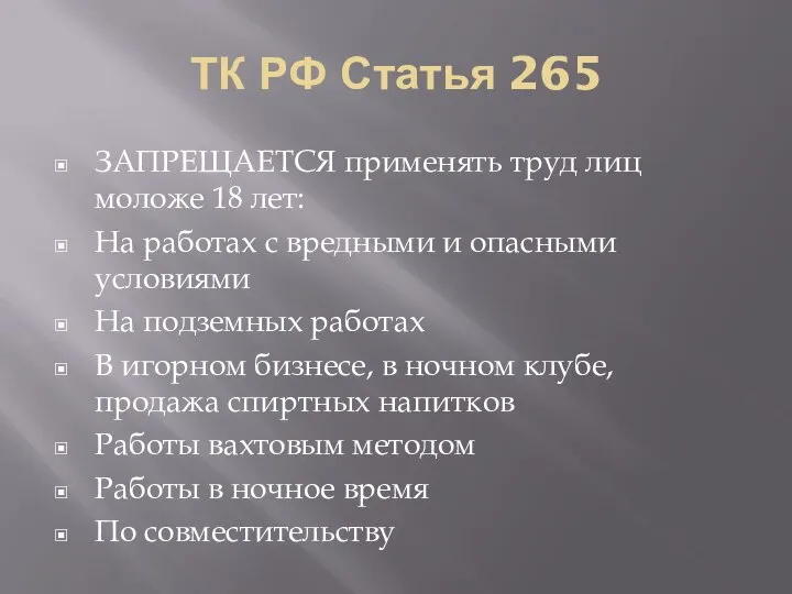 ТК РФ Статья 265 ЗАПРЕЩАЕТСЯ применять труд лиц моложе 18 лет: