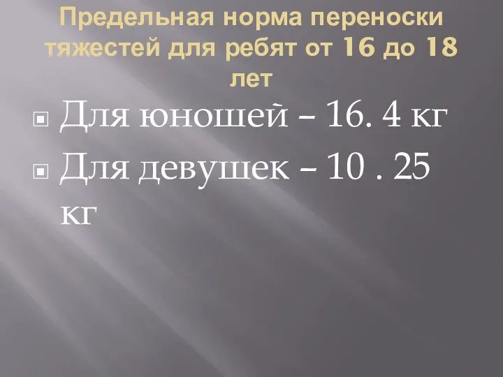 Предельная норма переноски тяжестей для ребят от 16 до 18 лет