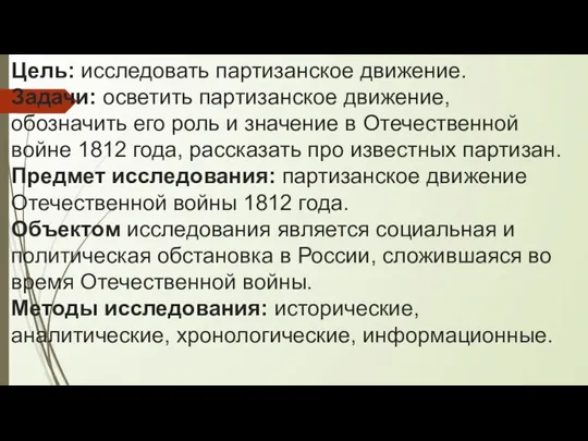 Цель: исследовать партизанское движение. Задачи: осветить партизанское движение, обозначить его роль