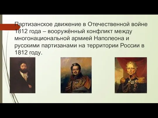 Партизанское движение в Отечественной войне 1812 года – вооружённый конфликт между