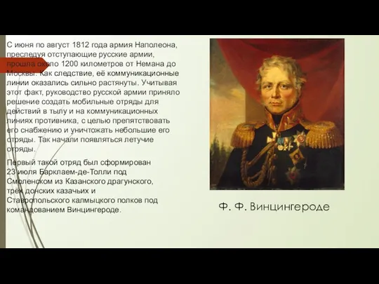 С июня по август 1812 года армия Наполеона, преследуя отступающие русские