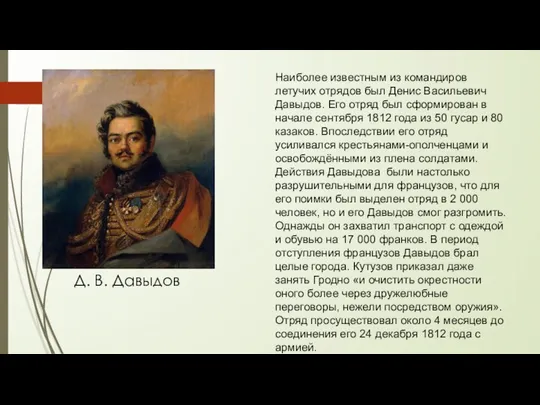 Наиболее известным из командиров летучих отрядов был Денис Васильевич Давыдов. Его